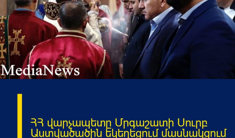 ՀՀ վարչապետը Մրգաշատի Սուրբ Աստվածածին եկեղեցում մասնակցում է պատարագի