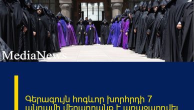 Գերագույն հոգևոր խորհրդի 7 անդամի մեղադրանք է առաջարդվել. նրանք չեն կարող լքել երկիրը Գերագույն հոգևոր խորհրդի 7 անդամի մեղադրանք է առաջարդվել. նրանք չեն կարող լքել երկիրը
