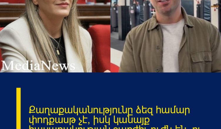 Քաղաքականությունը ձեզ համար փոդքասթ չէ, իսկ կանայք հասարակության շարժիչ ուժն են, ոչ թե ծաղրի առարկա. Մինասյան