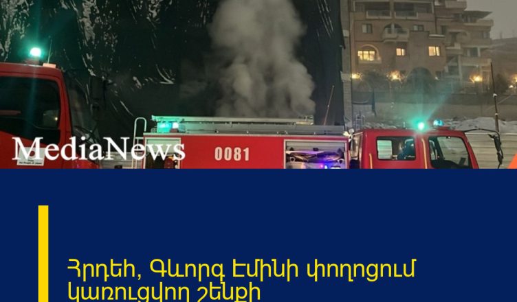 Հրդեհ՝ Գևորգ Էմինի փողոցում կառուցվող շենքի ավտոկայանատեղիում