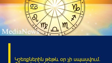Կշեռքներին թեթև օր չի սպասվում․ Փետրվարի 1-ի աստղագուշակը