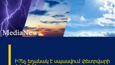 Ի՞նչ եղանակ է սպասվում փետրվարի 1-ից 3-ին