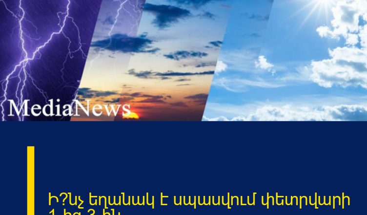 Ի՞նչ եղանակ է սպասվում փետրվարի 1-ից 3-ին