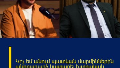 Կոչ եմ անում պատկան մարմիններին  անդրադարձ կատարել խտրական վերաբերմունք արտահայտող անձանց