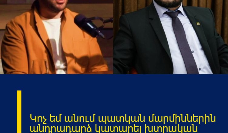 Կոչ եմ անում պատկան մարմիններին  անդրադարձ կատարել խտրական վերաբերմունք արտահայտող անձանց