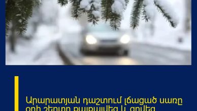 Արարատյան դաշտում լճացած սառը օդի շերտը քայքայվեց և ցրվեց․ Գագիկ Սուրենյան