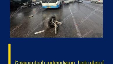 Շղթայական ավտովթար՝ Երևանում