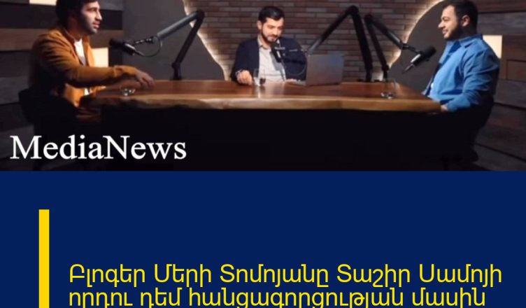 Բլոգեր Մերի Տոմոյանը Տաշիր Սամոյի որդու դեմ հանցագորցության մասին հաղորդում է տվել