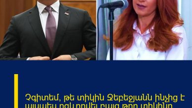 Չգիտեմ, թե տիկին Ջեբեջյանն ինչից է այսպես ոգևորվել.բայց թող տիկինը շատ չնեղսրտի.Սիմոնյան