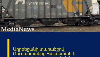 Ադրբեջանի տարածքով Ռուսաստանից Հայաստան է ուղարկվել հացահատիկի նոր խմբաքանակ