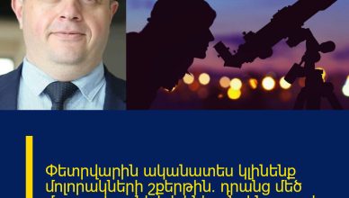 Փետրվարին ականատես կլինենք մոլորակների շքերթին․ դրանց մեծ մասը տեսանելի կլինի անզեն աչքով․ Լևոն Ազիզյան