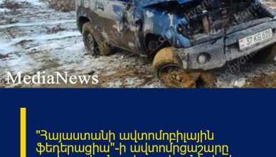 «Հայաստանի ավտոմոբիլային ֆեդերացիա»-ի ավտոմրցաշարը ողբերգական ավարտ է ունեցել. կա զոհ և վիրավոր