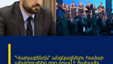 «Վարչաբենդն» անցկացնելու համար պետբյուջեից զրո դրամ է ծախսվել. Պապոյան