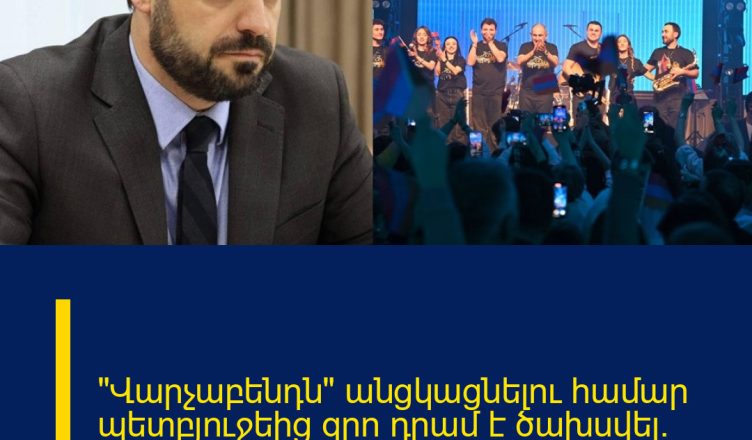 «Վարչաբենդն» անցկացնելու համար պետբյուջեից զրո դրամ է ծախսվել. Պապոյան