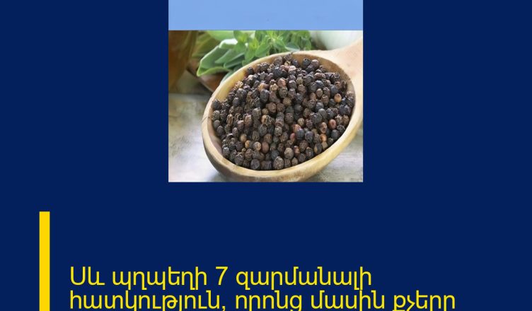 Սև պղպեղի 7 զարմանալի հատկություն, որոնց մասին քչերը գիտեն ՄԱՆՐԱՄԱՍՆԵՐԸ