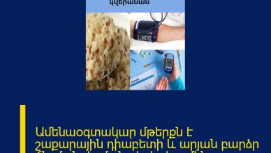 Ամենաօգտակար մթերքն է շաքարային դիաբետի և արյան բարձր ճնշման ժամանակ․ եթե ամեն օր ուտեք, այդ խնդիրները կվերանան