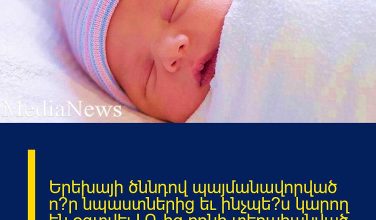 Երեխայի ծննդով պայմանավորված ո՞ր նպաստներից եւ ինչպե՞ս կարող են օգտվել ԼՂ-ից բռնի տեղահանված անձինք