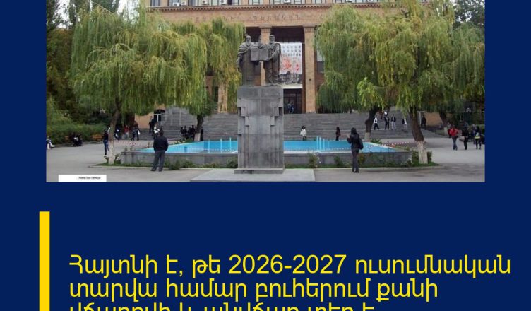 Հայտնի է, թե 2026–2027 ուսումնական տարվա համար բուհերում քանի վճարովի և անվճար տեղ է հատկացվելու