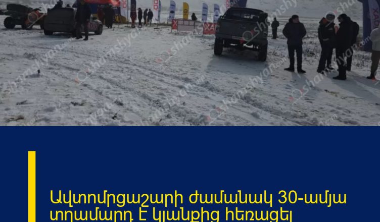 Ավտոմրցաշարի ժամանակ 30-ամյա տղամարդ է կյանքից հեռացել (տեսանյութ)