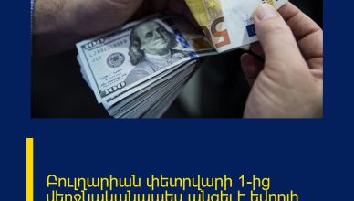 Բուլղարիան փետրվարի 1-ից վերջնականապես անցել է եվրոյի օգտագործման