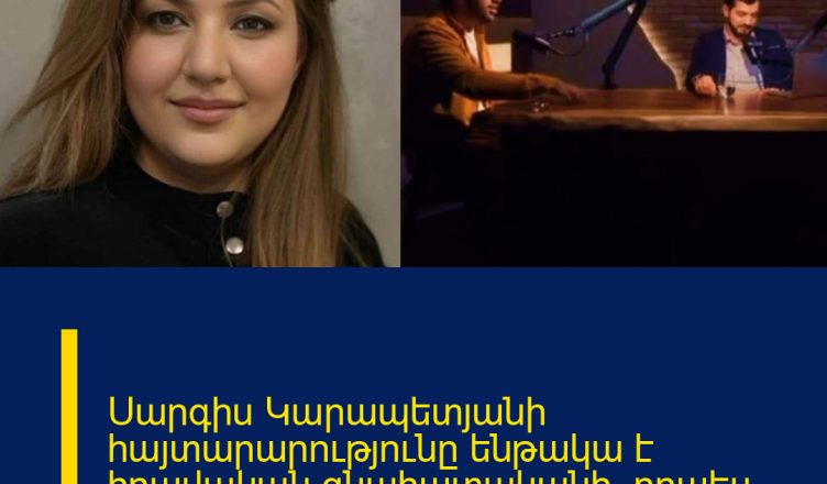 Սարգիս Կարապետյանի հայտարարությունը ենթակա է իրավական գնահատականի` որպես հանրային խոսք. Նունե Դավթյան