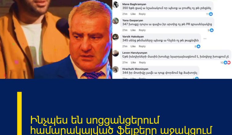 Ինչպես են սոցցանցերում համարակալված ֆեյքերը աջակցում Սարգիս Կարապետյանին
