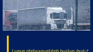 Լարսը բեռնատարների համար փակ է