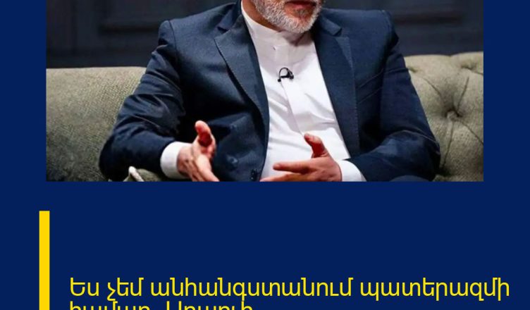 Ես չեմ անհանգստանում պատերազմի համար․ Արաղչի