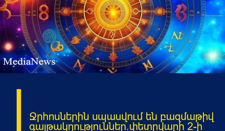 Ջրհոսներին սպասվում են բազմաթիվ գայթակղություններ․փետրվարի 2-ի աստղագուշակը