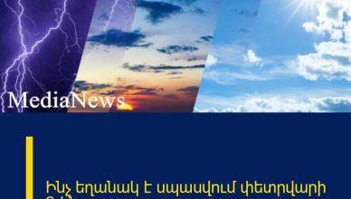 Ինչ եղանակ է սպասվում փետրվարի 2-ին