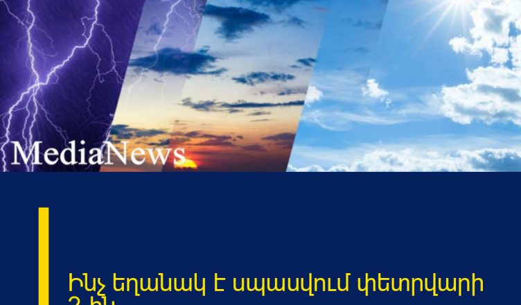 Ինչ եղանակ է սպասվում փետրվարի 2-ին