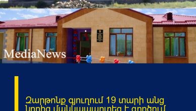 Զարթոնք գյուղում 19 տարի անց նորից մանկապարտեզ է գործում. ինչպիսին էր այն նախկինում և հիմա Զարթոնք գյուղում 19 տարի անց նորից մանկապարտեզ է գործում. ինչպիսին էր այն նախկինում և հիմա