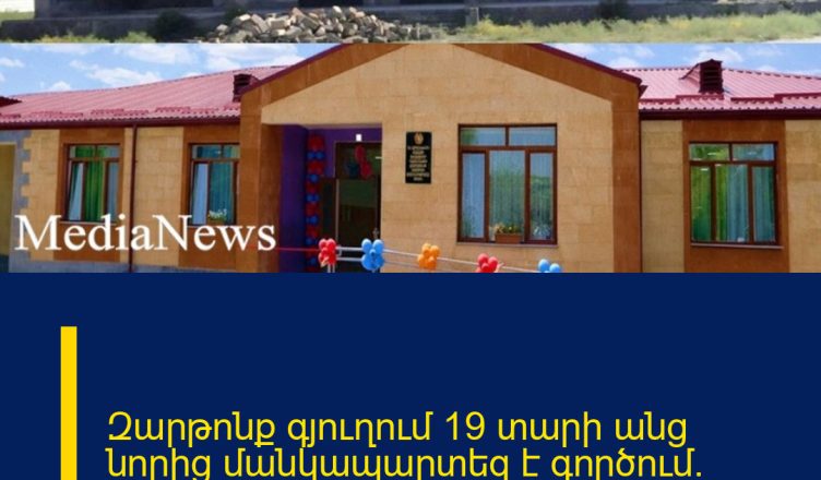 Զարթոնք գյուղում 19 տարի անց նորից մանկապարտեզ է գործում. ինչպիսին էր այն նախկինում և հիմա