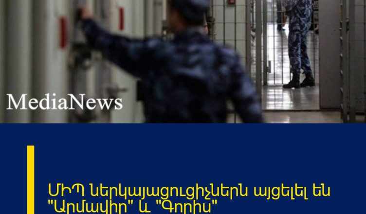 ՄԻՊ ներկայացուցիչներն այցելել են «Արմավիր» և «Գորիս» քրեակատարողական հիմնարկներ