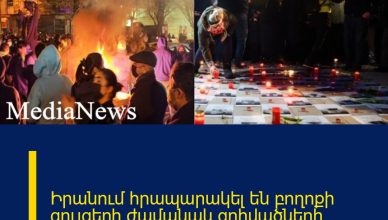 Իրանում հրապարակել են բողոքի ցույցերի ժամանակ զոհվածների ցուցակը Իրանում հրապարակել են բողոքի ցույցերի ժամանակ զոհվածների ցուցակը