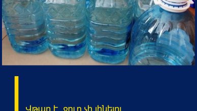 Վթար է․ ջուր չի լինելու Վթար է․ ջուր չի լինելու