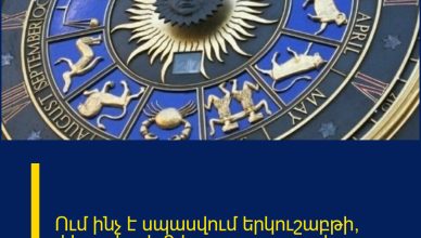 Ում ինչ է սպասվում երկուշաբթի՝ փետրվարի 2-ի աստղագուշակ