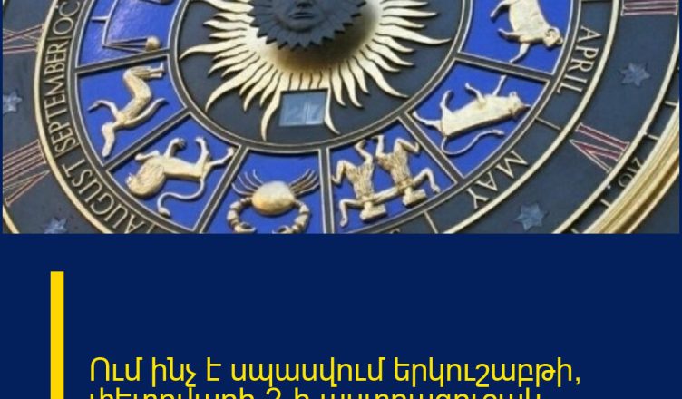 Ում ինչ է սպասվում երկուշաբթի՝ փետրվարի 2-ի աստղագուշակ