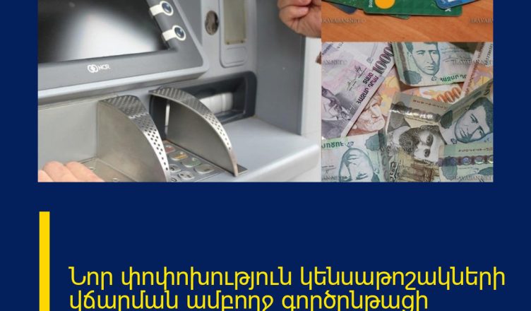 Նոր փոփոխություն կենսաթոշակների վճարման ամբողջ գործընթացի համար. Իրազեկում