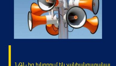 ՆԳՆ ից խնդրում են չանհանգստանալ