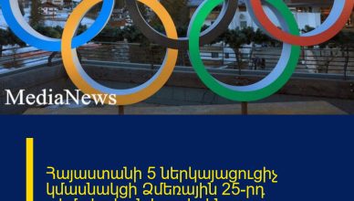 Հայաստանի 5 ներկայացուցիչ կմասնակցի Ձմեռային 25-րդ օլիմպիական խաղերին. ժամանակացույց