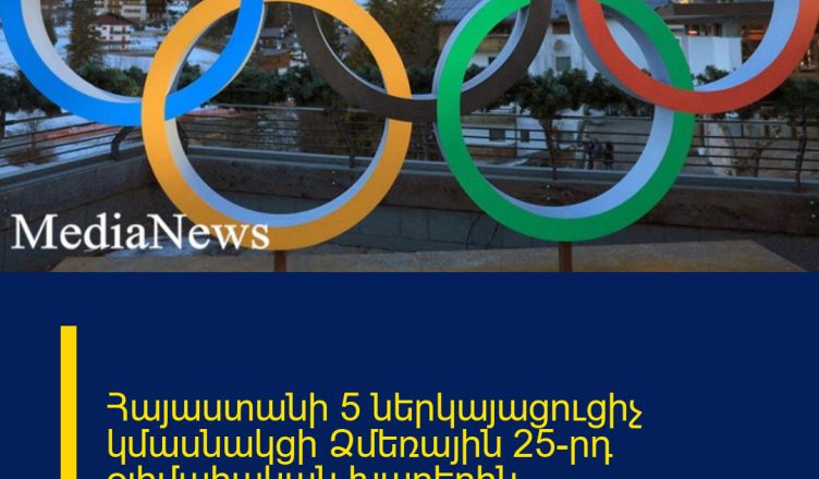 Հայաստանի 5 ներկայացուցիչ կմասնակցի Ձմեռային 25-րդ օլիմպիական խաղերին. ժամանակացույց