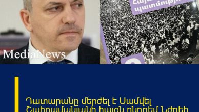 Դատարանը մերժել է Սամվել Շահրամանյանի հայցն ընդդեմ Նժդեհ Հովսեփյանի և ՀՀ ԿԳՄՍՆ-ի