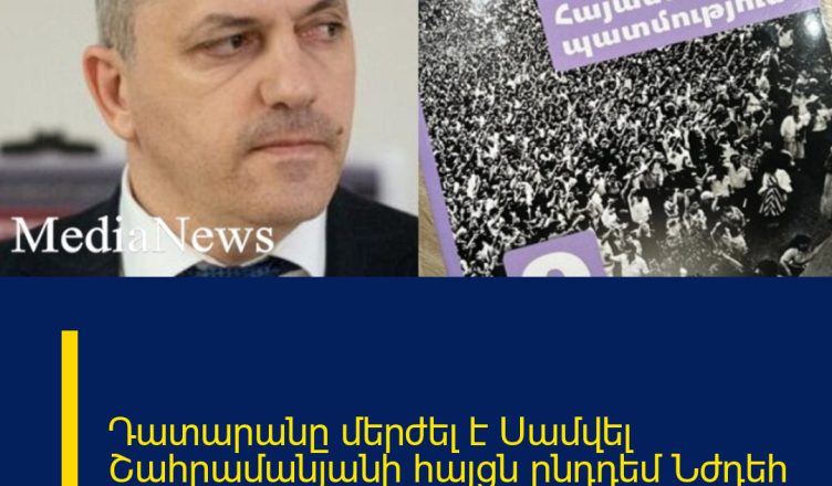 Դատարանը մերժել է Սամվել Շահրամանյանի հայցն ընդդեմ Նժդեհ Հովսեփյանի և ՀՀ ԿԳՄՍՆ-ի