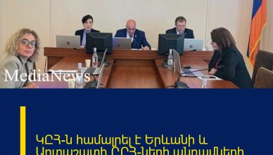 ԿԸՀ-ն համալրել է Երևանի և Արտաշատի ԸԸՀ-ների անդամների թափուր պաշտոնները