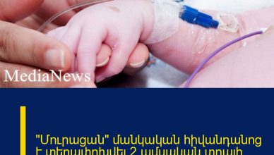 «Մուրացան» մանկական հիվանդանոց է տեղափոխվել 2 ամսական տղայի մարմին