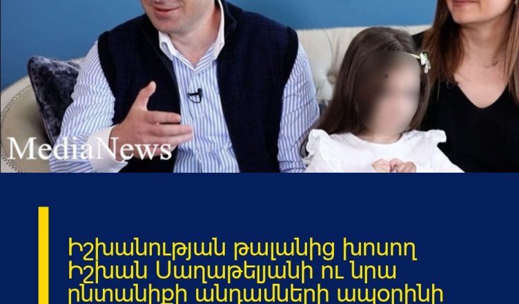 Իշխանության թալանից խոսող Իշխան Սաղաթելյանի ու նրա ընտանիքի անդամների ապօրինի գույքի բռնագանձման վերաբերյալ հայցը դատարանում է