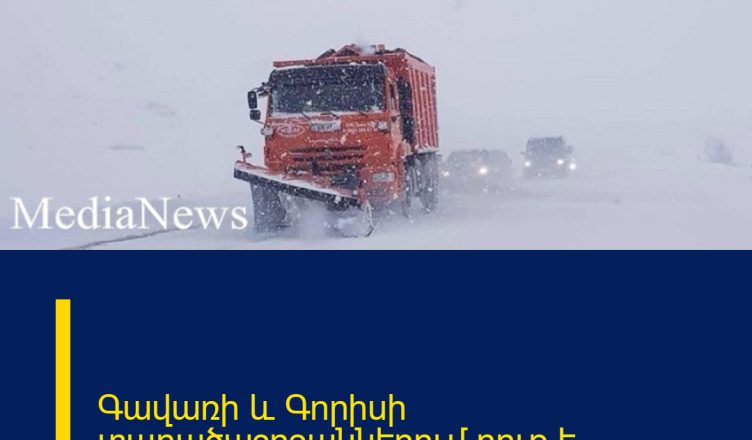 Գավառի և Գորիսի տարածաշրջաններում բուք է