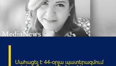 Մահացել է 44-օրյա պատերազմում զոհված Հարութ Բանոյանի քույրը