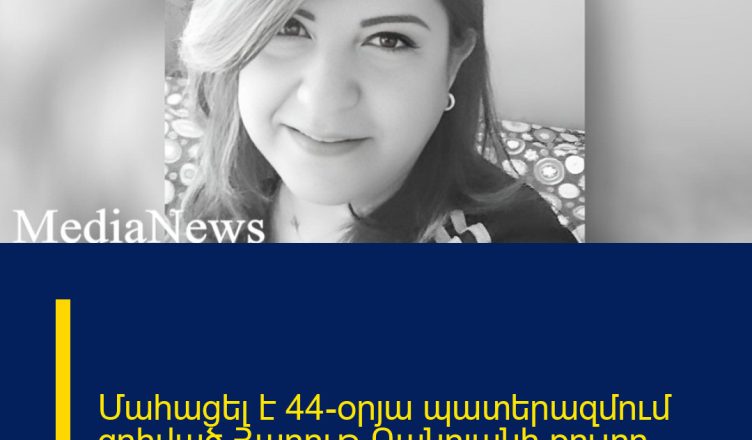 Մահացել է 44-օրյա պատերազմում զոհված Հարութ Բանոյանի քույրը